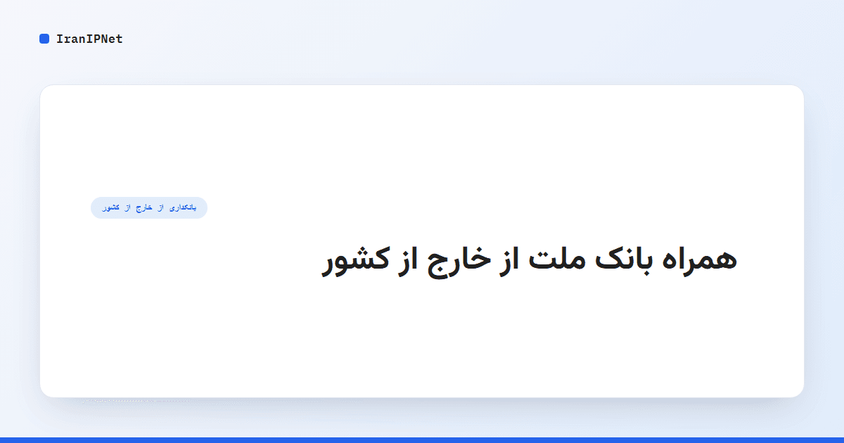 همراه بانک ملت از خارج از کشور