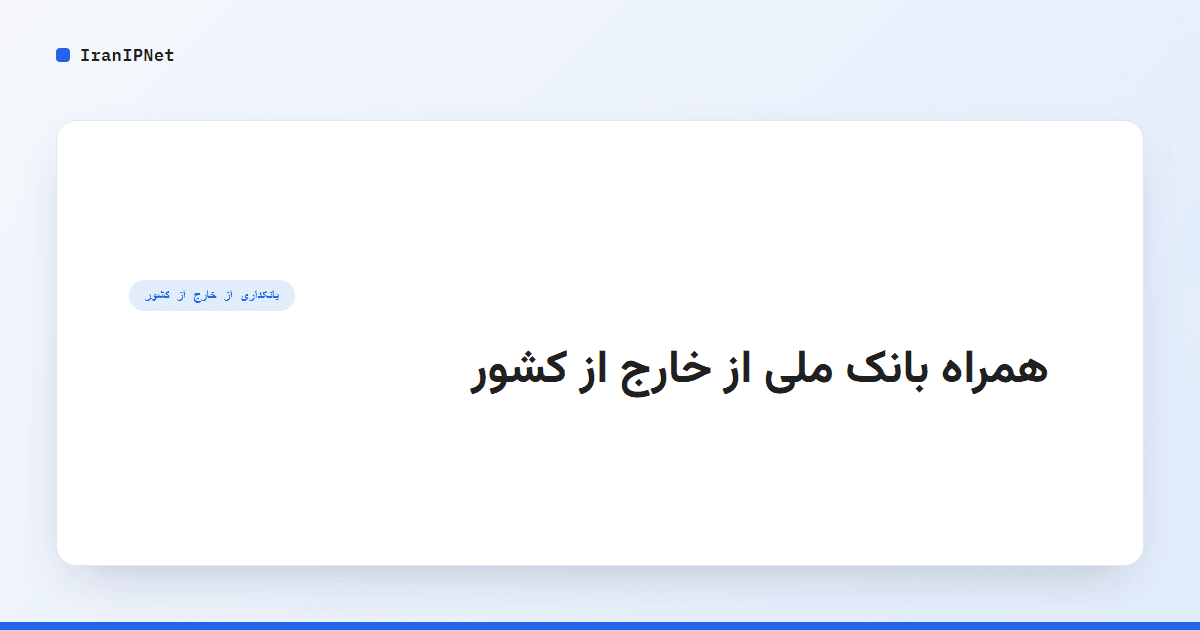 همراه بانک ملی از خارج از کشور