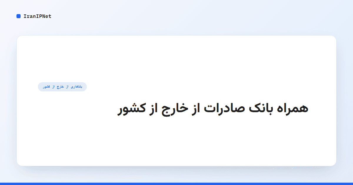 همراه بانک صادرات از خارج از کشور