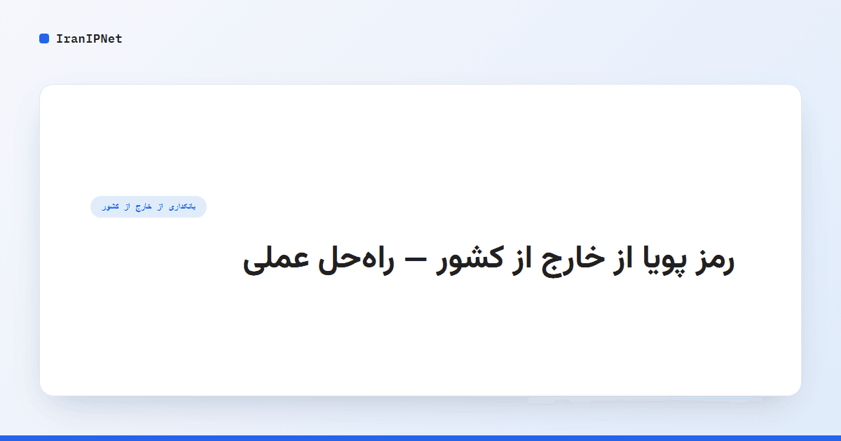 رمز پویا از خارج از کشور: راه‌حل عملی