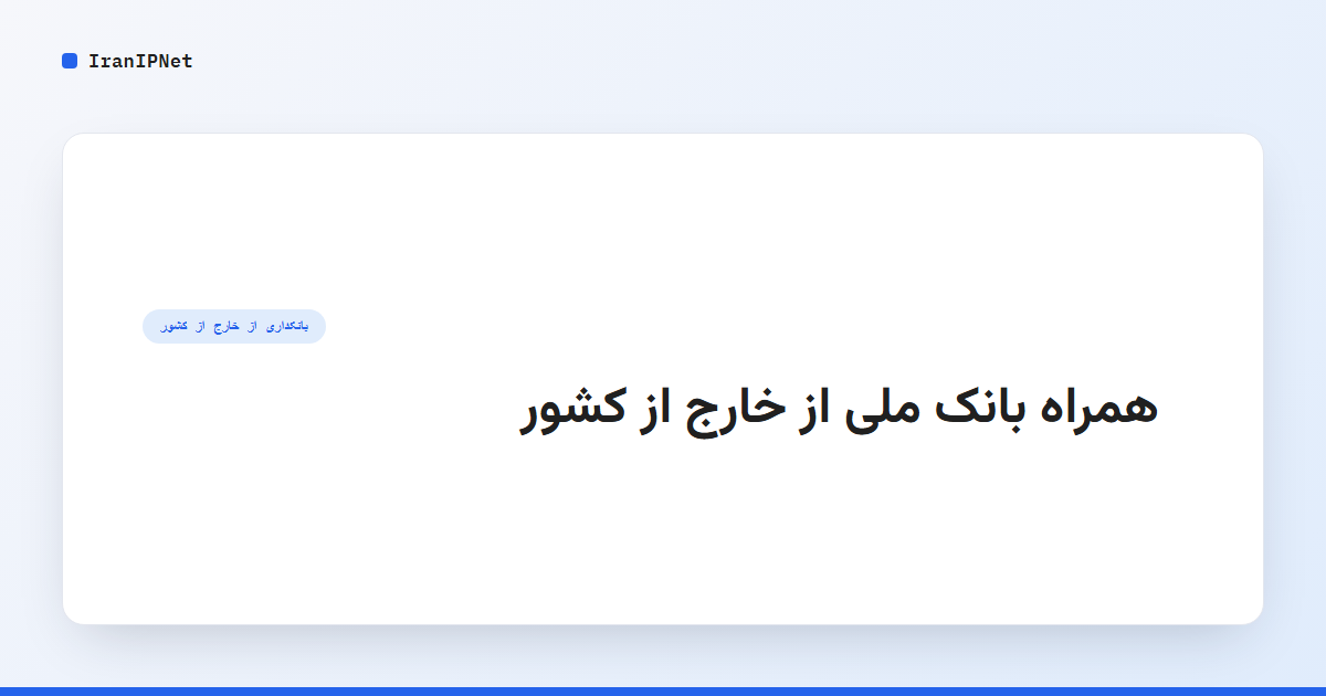 همراه بانک ملی از خارج از کشور