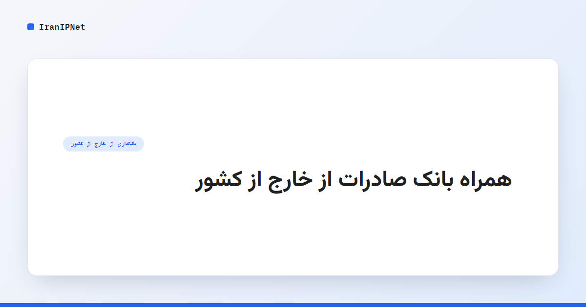 همراه بانک صادرات از خارج از کشور
